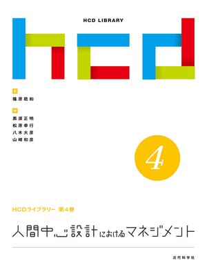 cover image of 人間中心設計におけるマネジメント